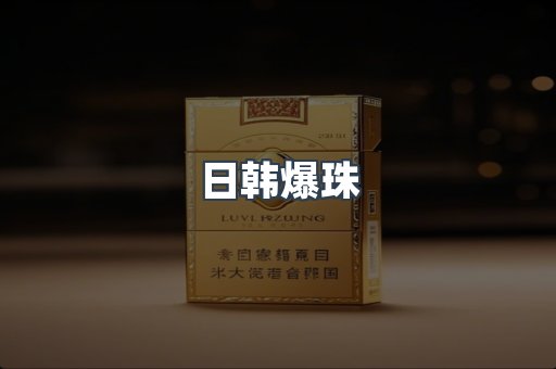 进口香烟