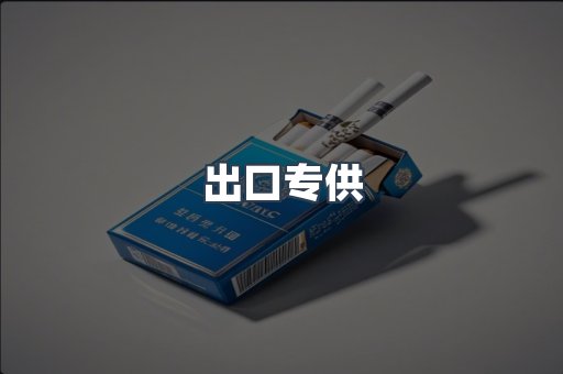 云霄香烟批发